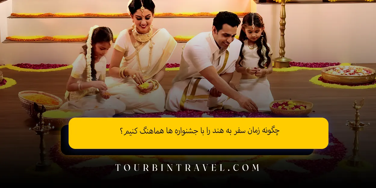 چگونه زمان سفر به هند را با جشنواره ‌ها هماهنگ کنیم؟